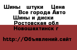 Шины 4 штуки  › Цена ­ 2 000 - Все города Авто » Шины и диски   . Ростовская обл.,Новошахтинск г.